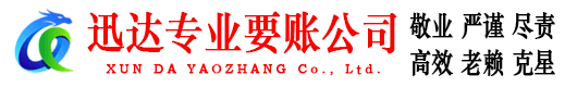 博兴迅达收账公司